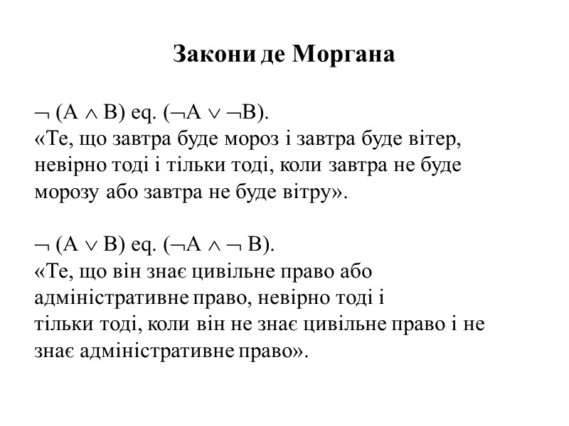 Закони де Моргана   (А  В) eq. (А  В). «Те, що